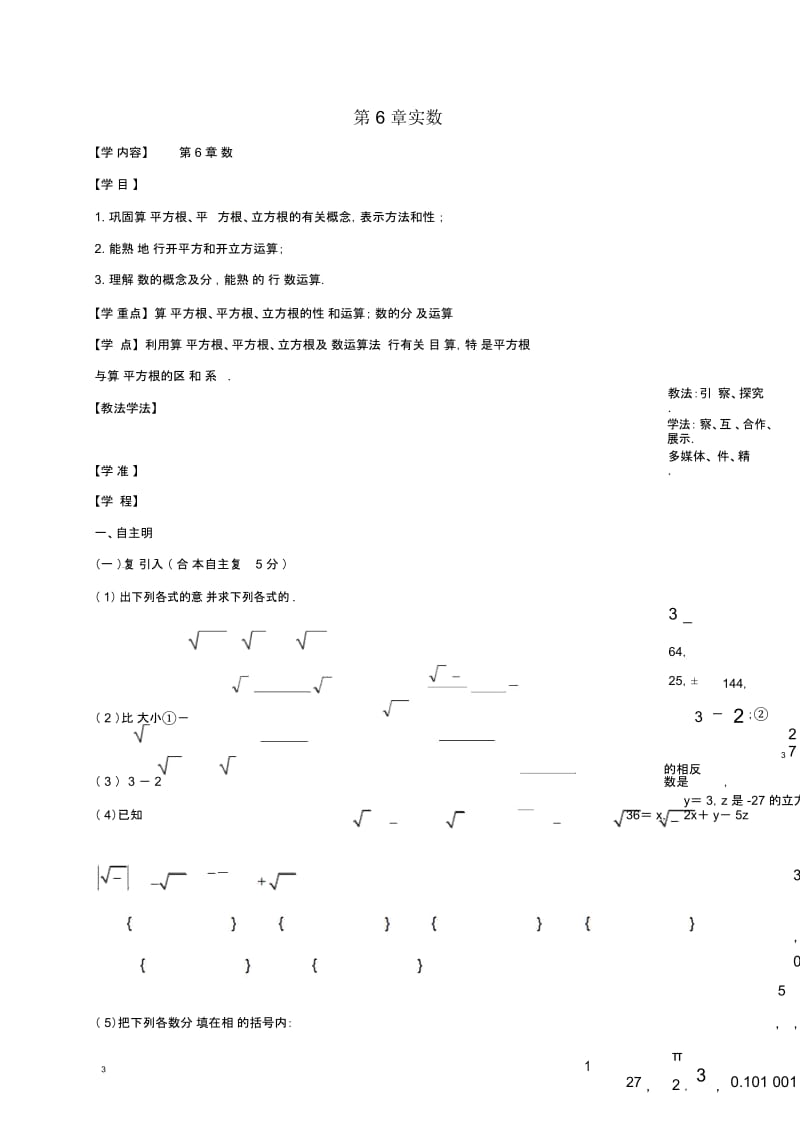 湖北省襄阳市襄州区七年级数学下册第六章实数复习学案(无答案)(新版)新人教版.docx_第1页