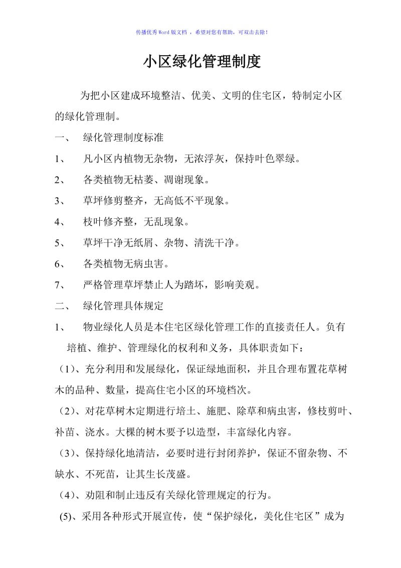 小区绿化管理制度Word编辑.doc_第1页