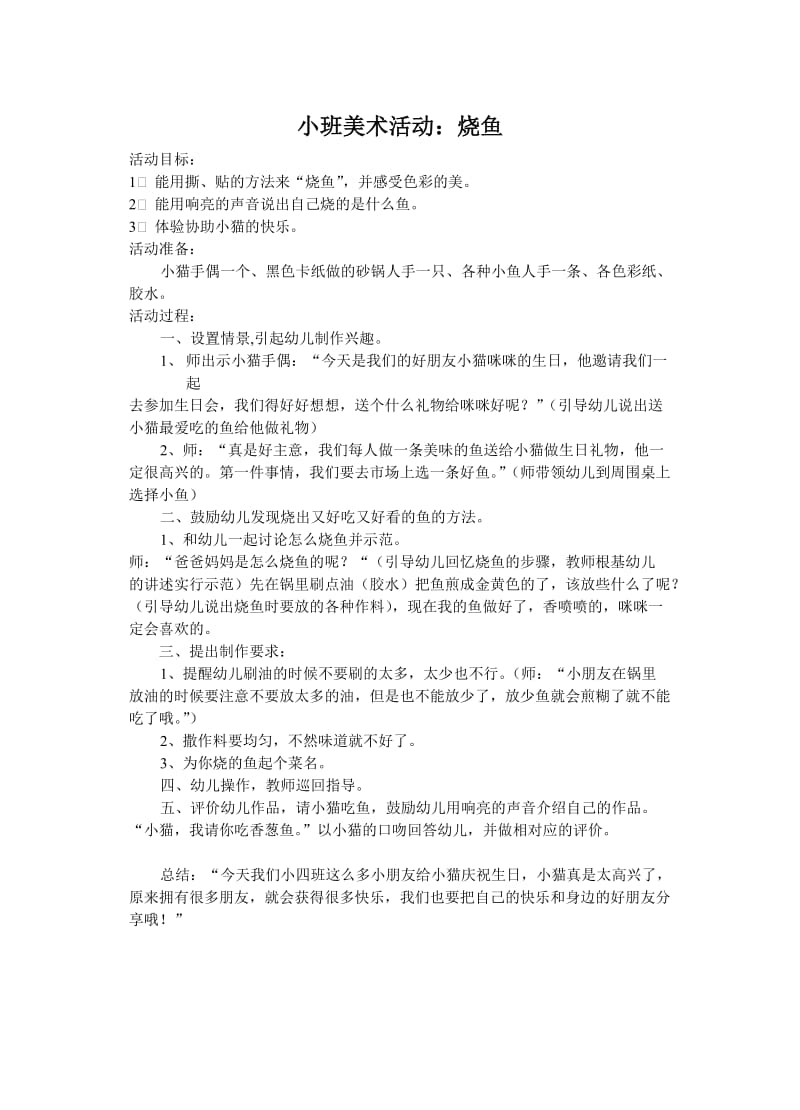 美术活动：烧鱼.doc_第1页