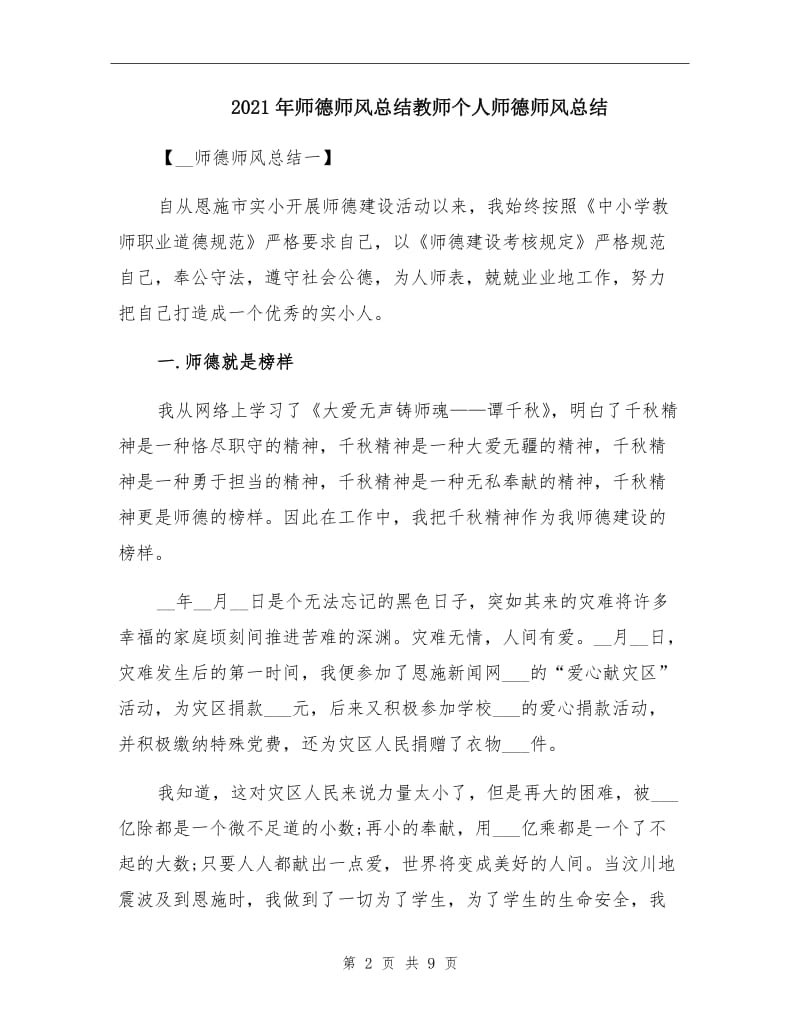 2021年师德师风总结教师个人师德师风总结.doc_第2页