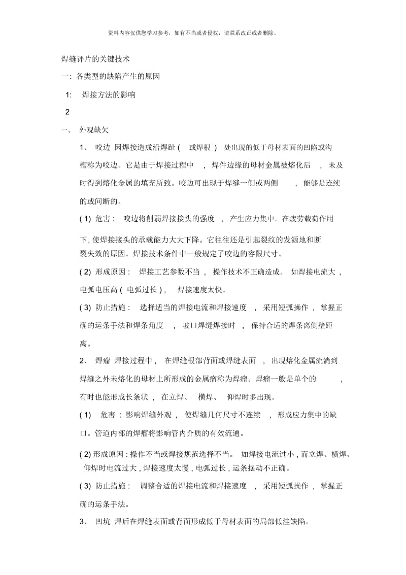 NDT无损检测答疑之焊缝射线检测评片技术样本.docx_第1页