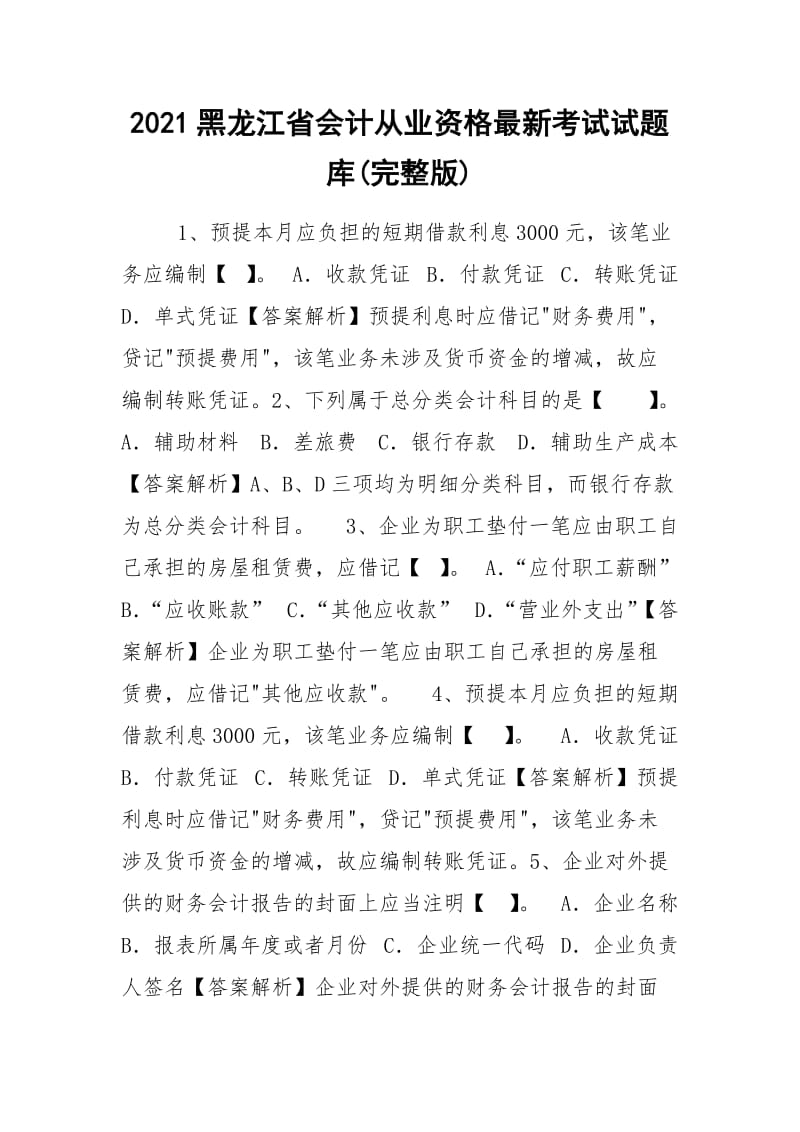 2021黑龙江省会计从业资格最新考试试题库(完整版).docx_第1页