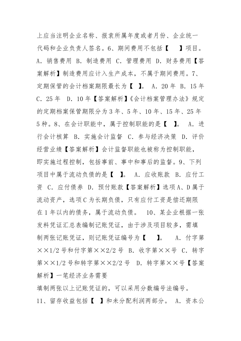 2021黑龙江省会计从业资格最新考试试题库(完整版).docx_第2页