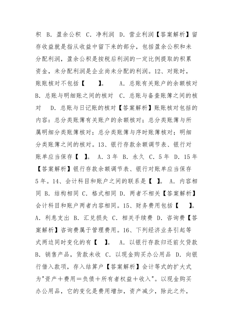 2021黑龙江省会计从业资格最新考试试题库(完整版).docx_第3页