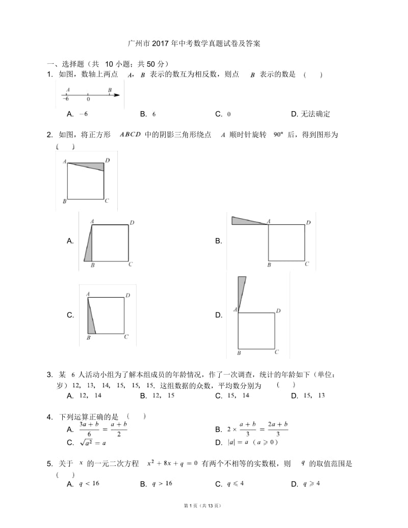 广州市2017年中考数学真题试卷及答案.docx_第1页