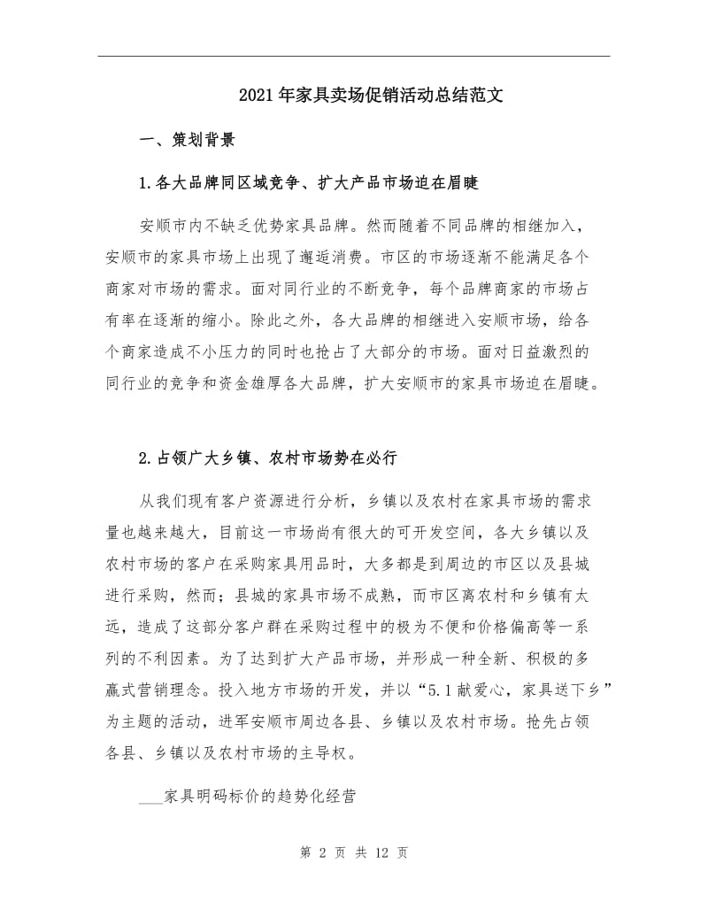 2021年家具卖场促销活动总结范文.doc_第2页