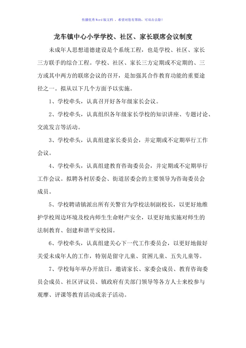 家校社联席会议制度Word编辑.doc_第1页