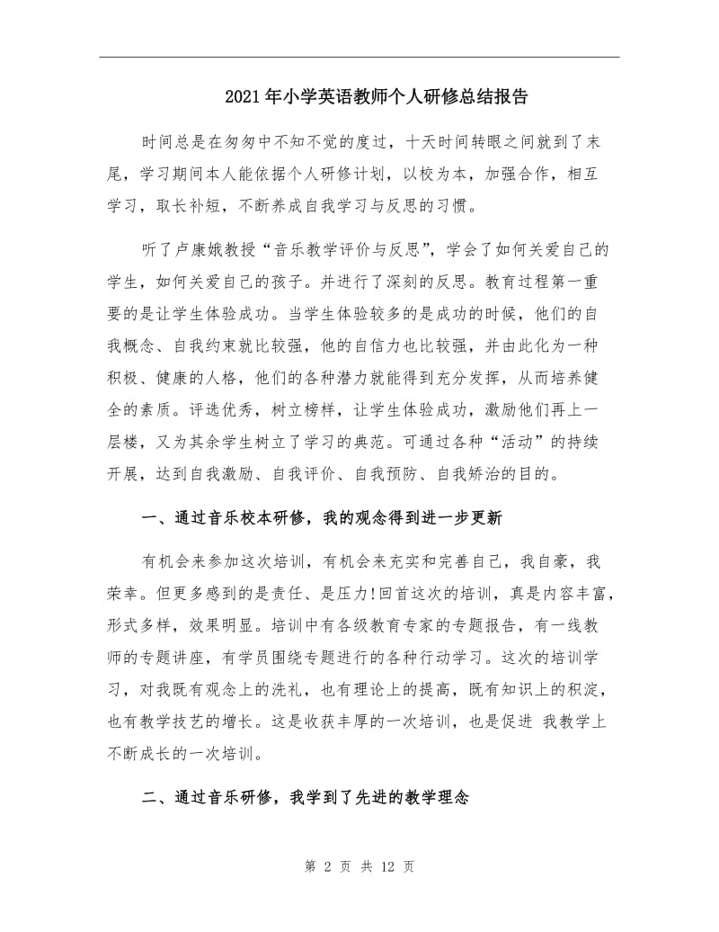 2021年小学英语教师个人研修总结报告.doc_第2页