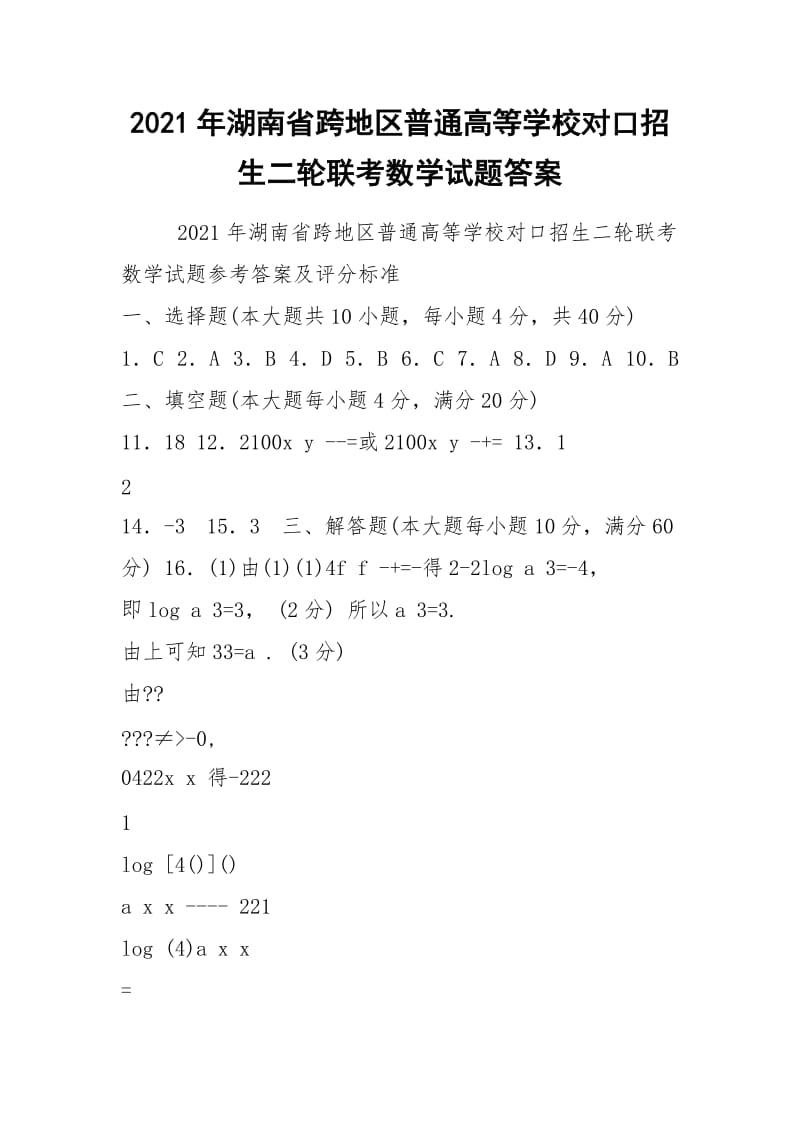 2021年湖南省跨地区普通高等学校对口招生二轮联考数学试题答案.docx_第1页