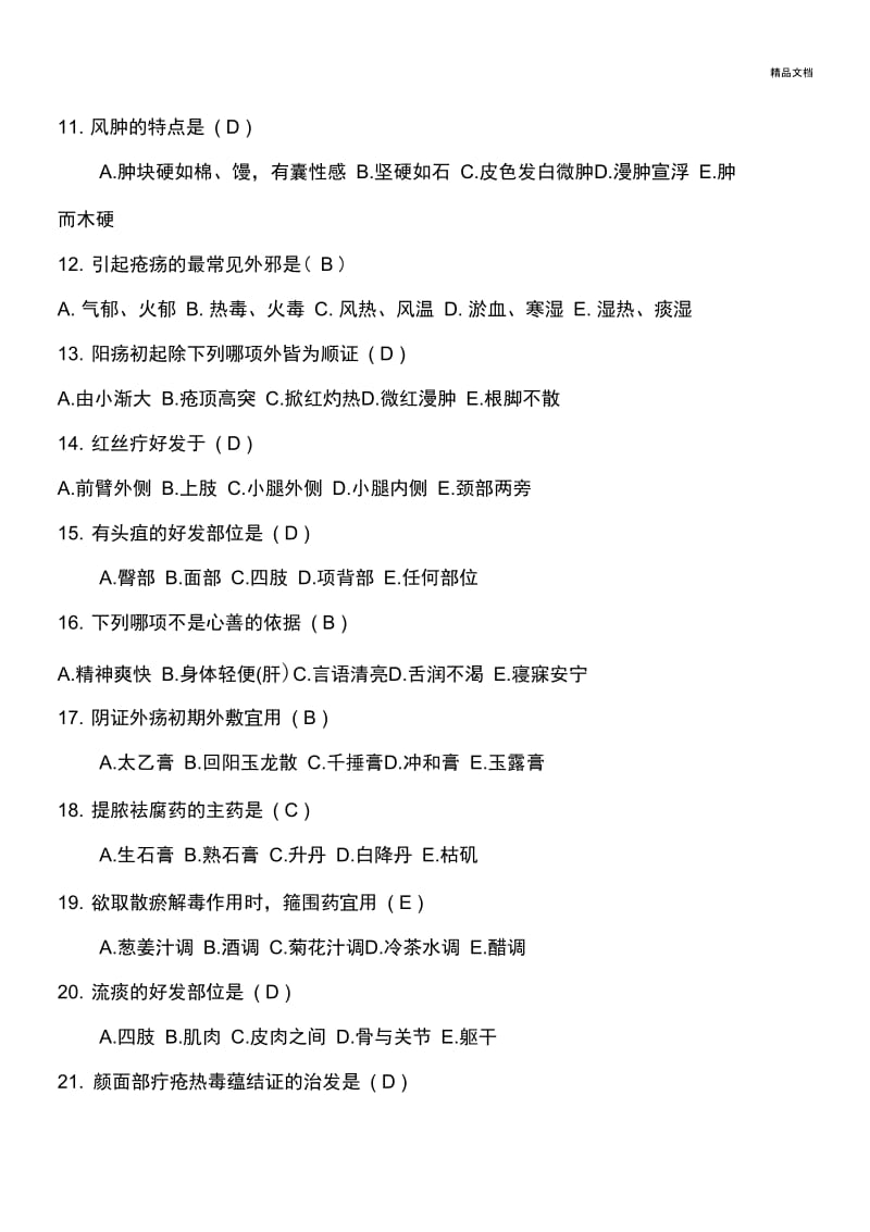 中医外科学试题及答案.docx_第2页