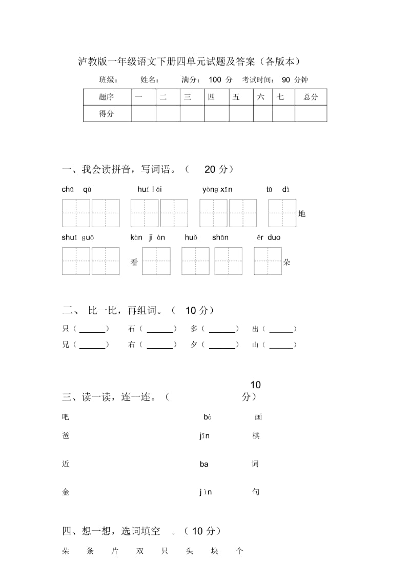 泸教版一年级语文下册四单元试题及答案(各版本).docx_第1页