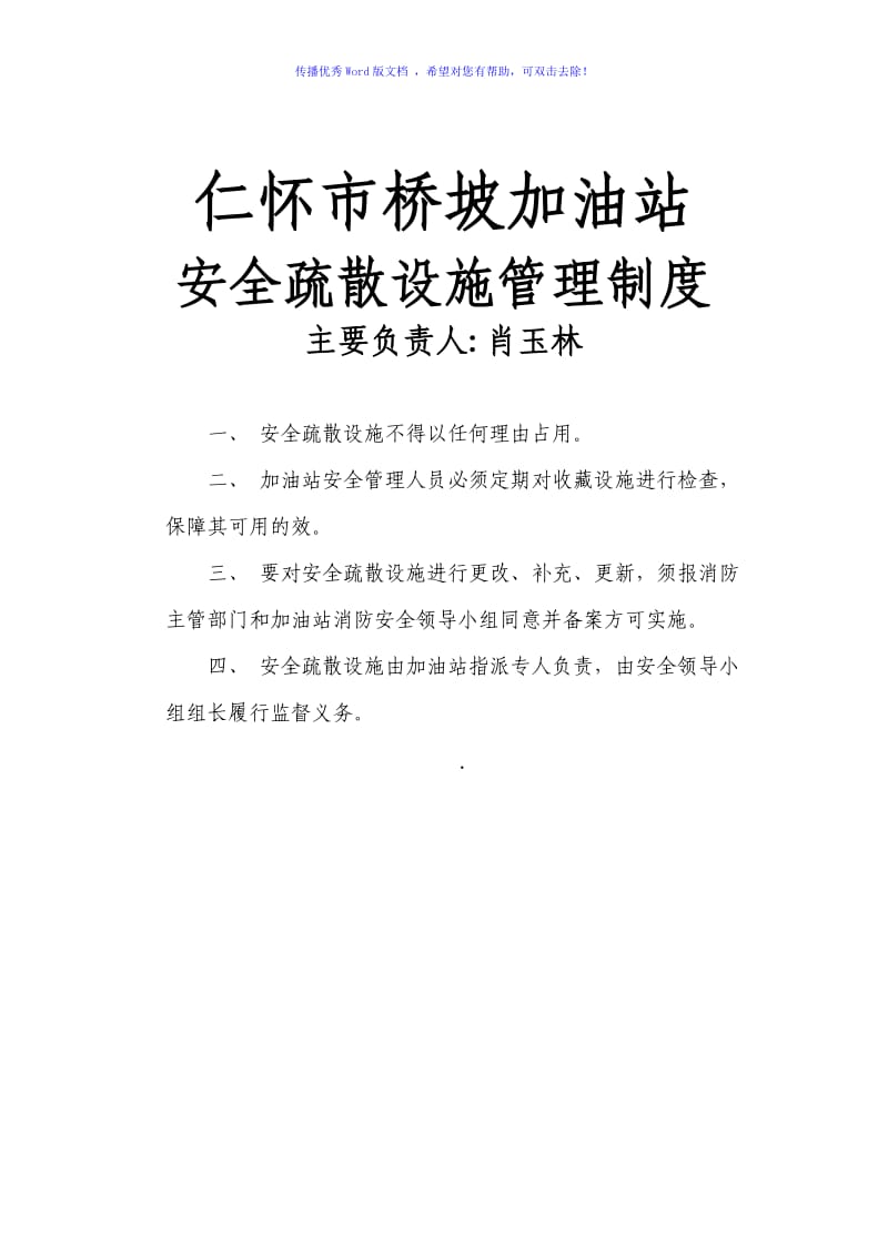 安全疏散设施管理制度Word编辑.doc_第1页