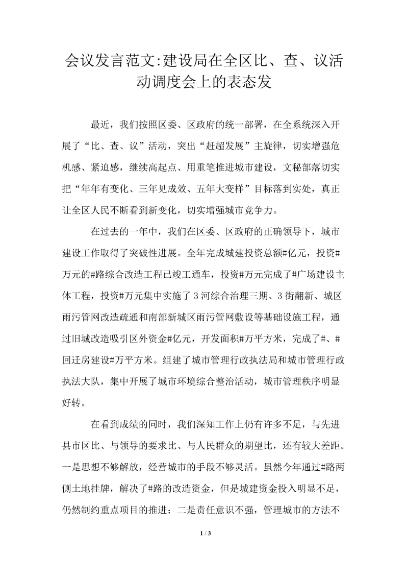 会议发言建设局在全区比、查、议活动调度会上的表态发.doc_第1页