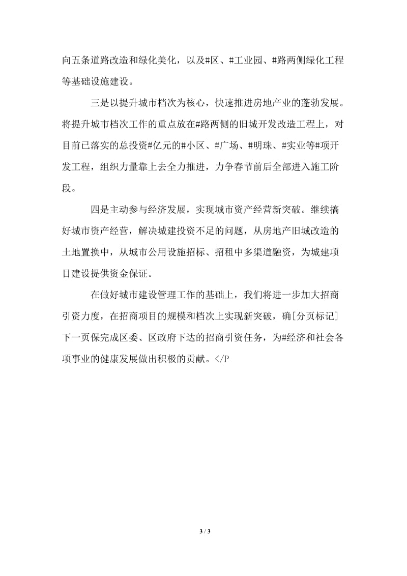 会议发言建设局在全区比、查、议活动调度会上的表态发.doc_第3页