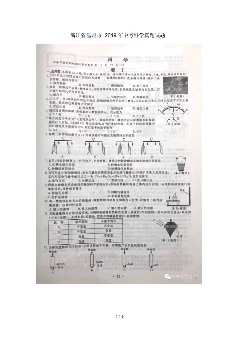 浙江省温州市2019年中考科学真题试题(扫描版).docx_第1页