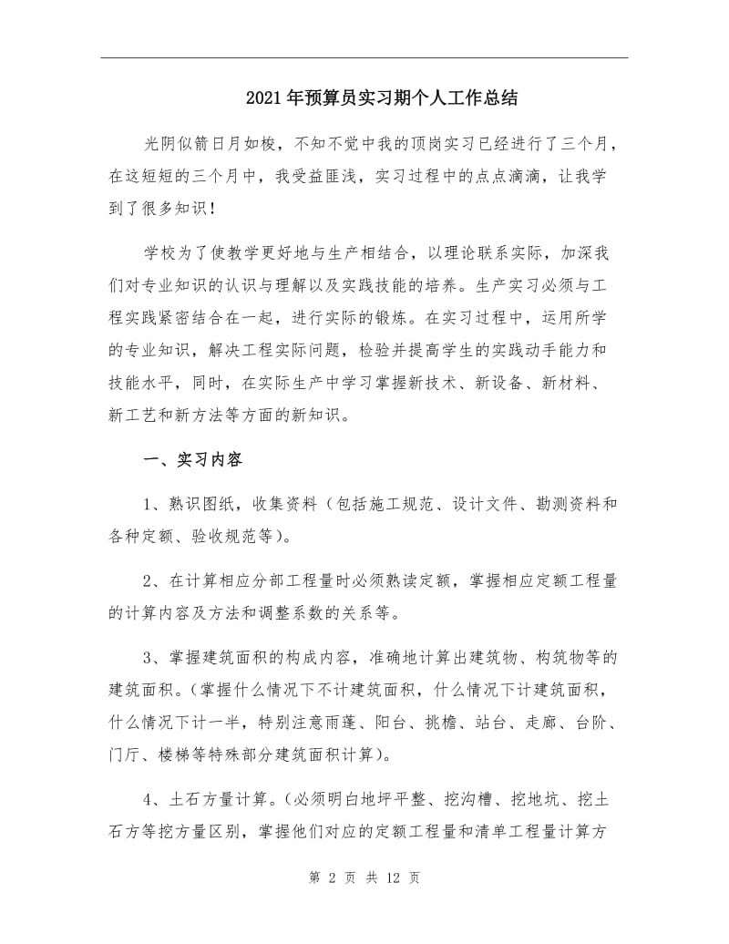 2021年预算员实习期个人工作总结.doc_第2页