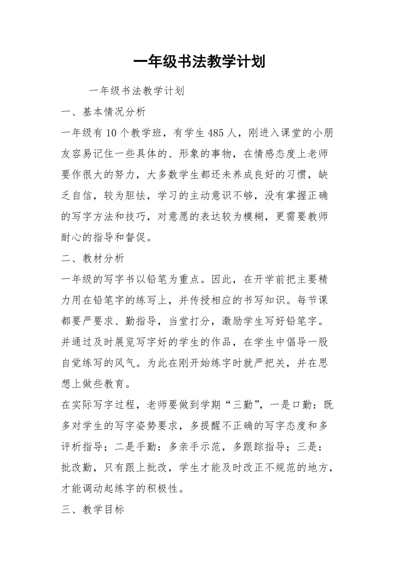 一年级书法教学计划.docx_第1页