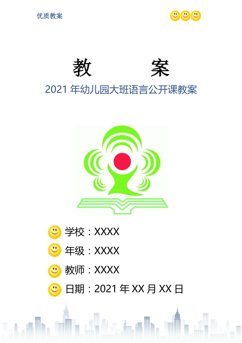 2021年幼儿园大班语言公开课教案.doc_第1页