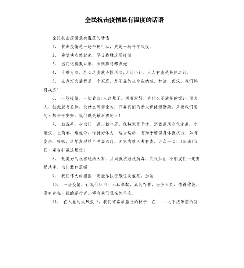 全民抗击疫情最有温度的话语参考模板.docx_第1页