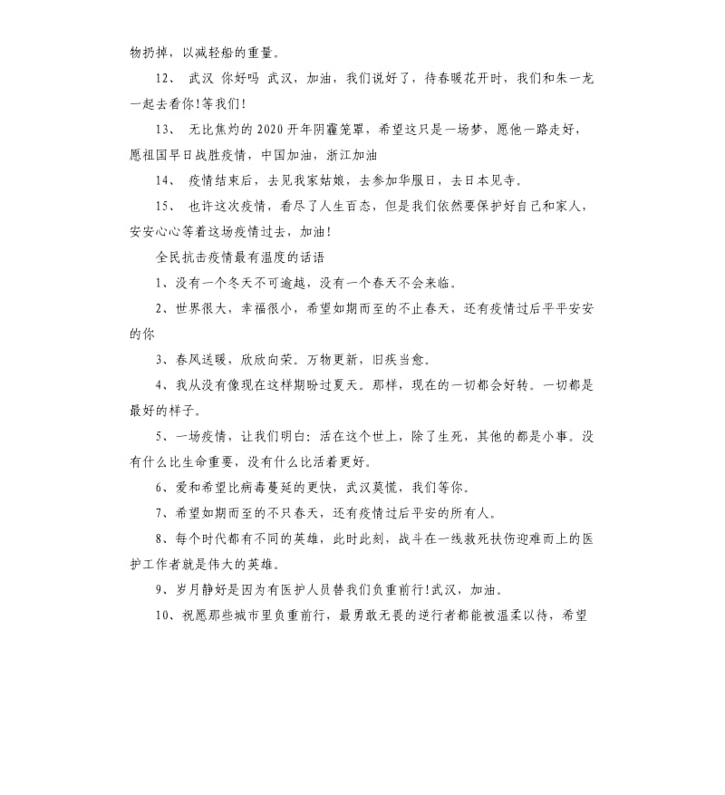 全民抗击疫情最有温度的话语参考模板.docx_第2页