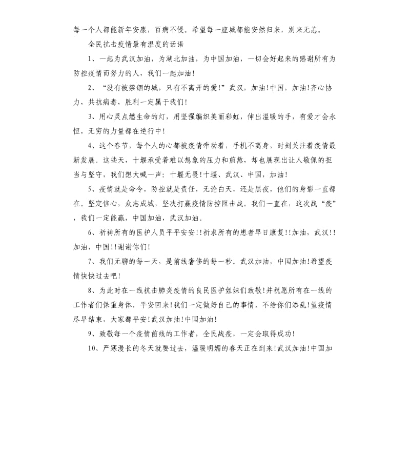 全民抗击疫情最有温度的话语参考模板.docx_第3页