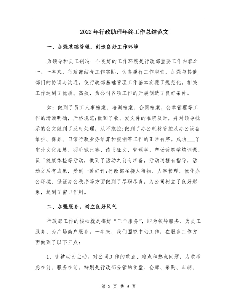 2022年行政助理年终工作总结范文.doc_第2页