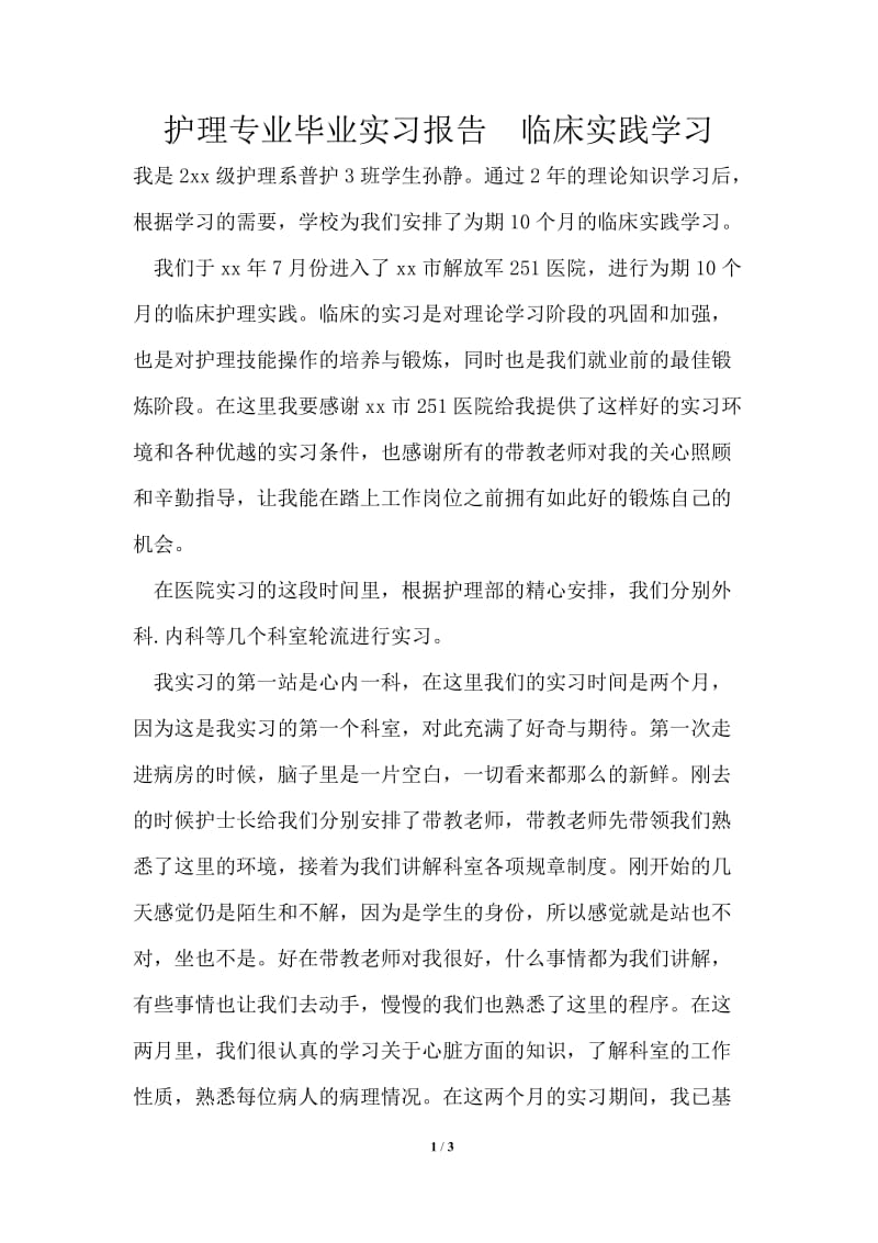 护理专业毕业实习报告临床实践学习.doc_第1页