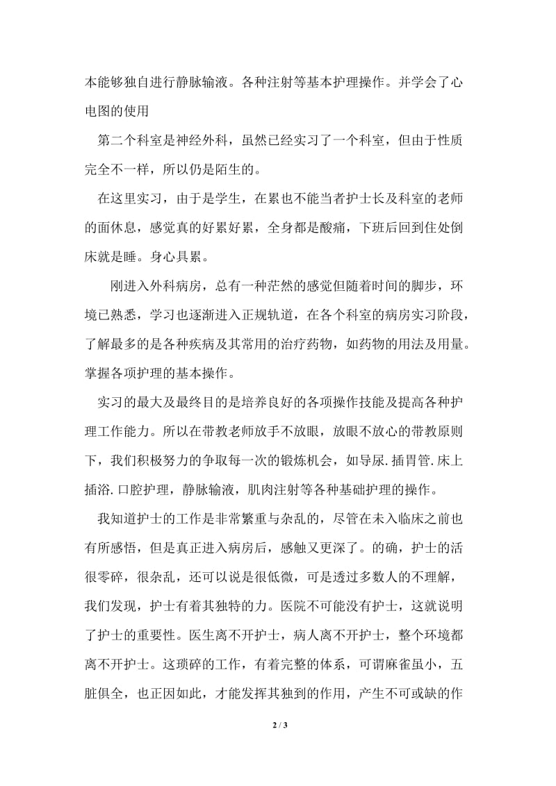 护理专业毕业实习报告临床实践学习.doc_第2页