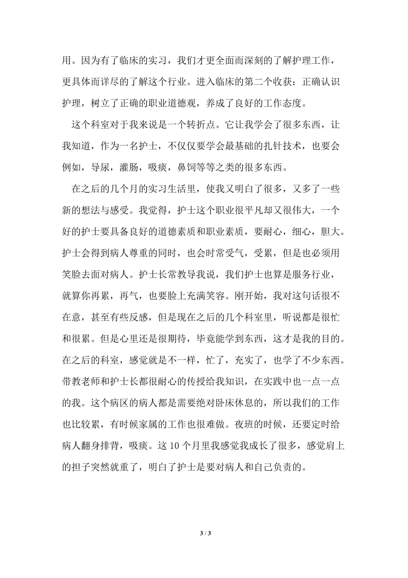 护理专业毕业实习报告临床实践学习.doc_第3页