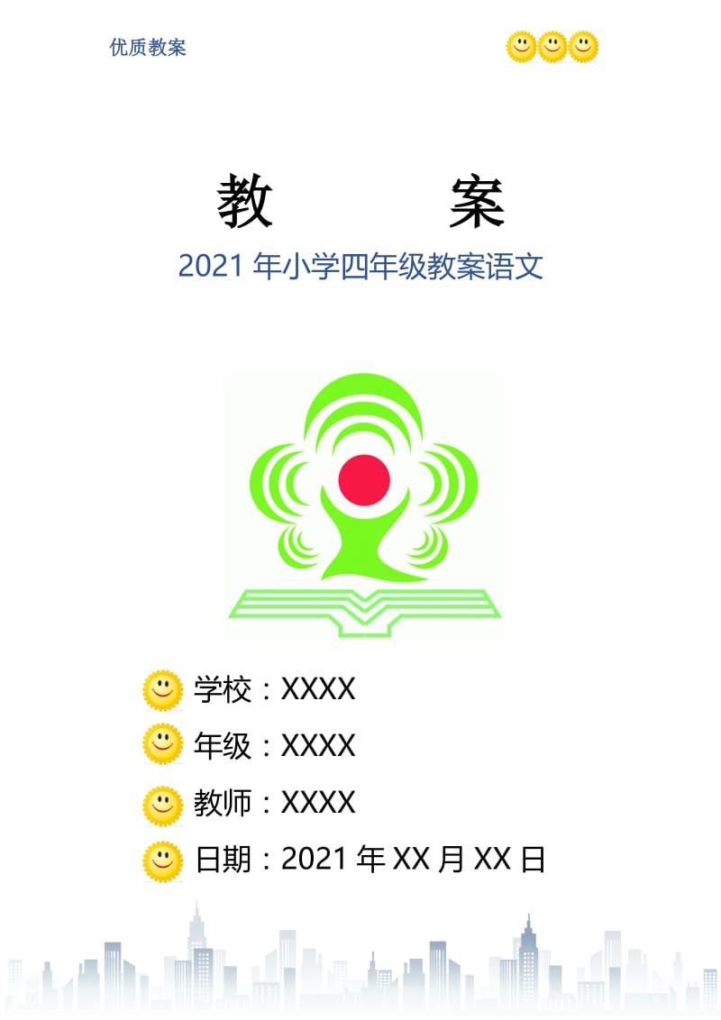 2021年小学四年级教案语文.doc_第1页