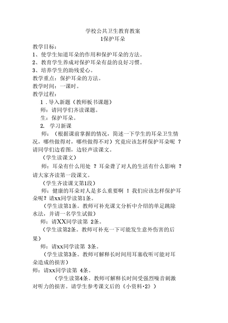 学校公共卫生教育教案.docx_第1页