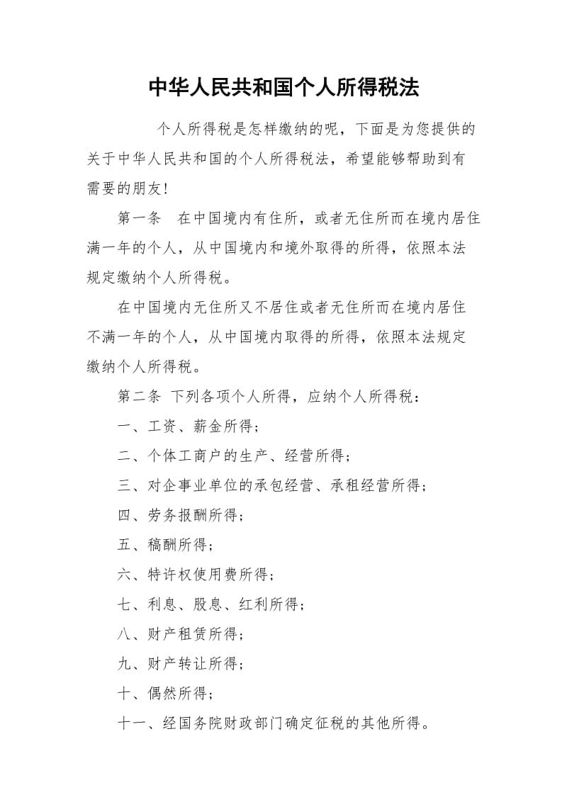 中华人民共和国个人所得税法.docx_第1页