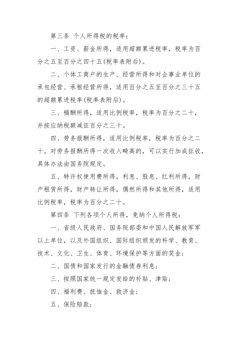 中华人民共和国个人所得税法.docx_第2页