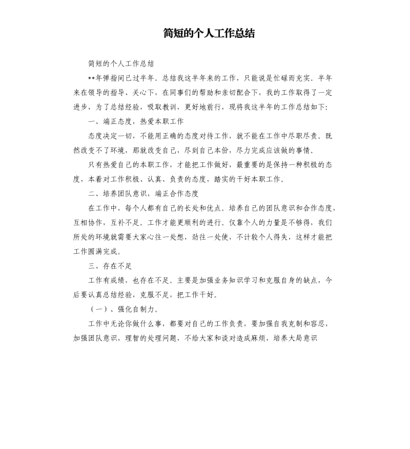 简短的个人工作总结参考模板.docx_第1页