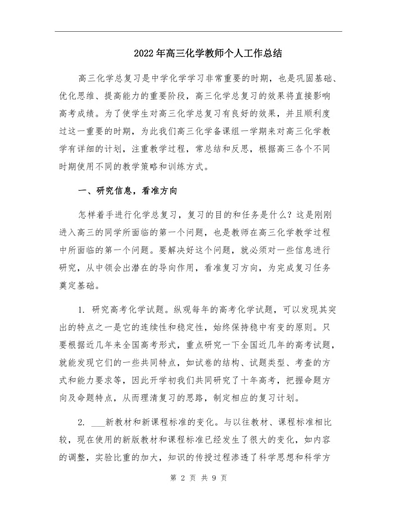 2022年高三化学教师个人工作总结.doc_第2页