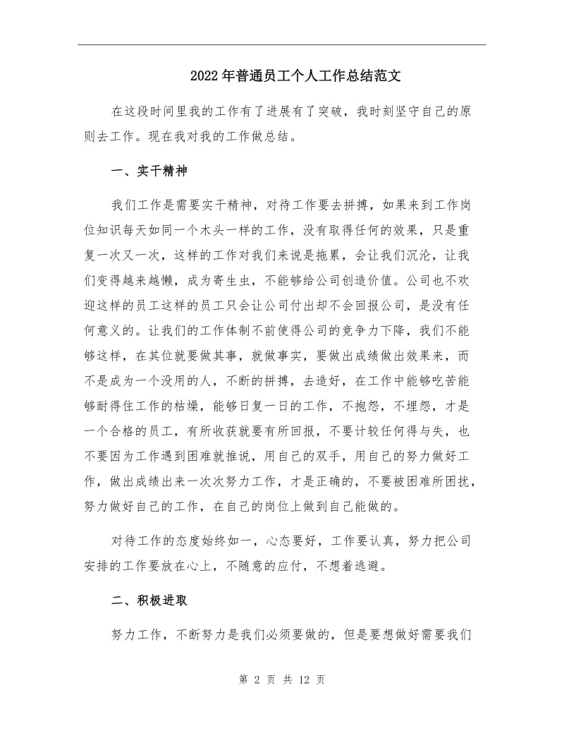 2022年普通员工个人工作总结范文.doc_第2页