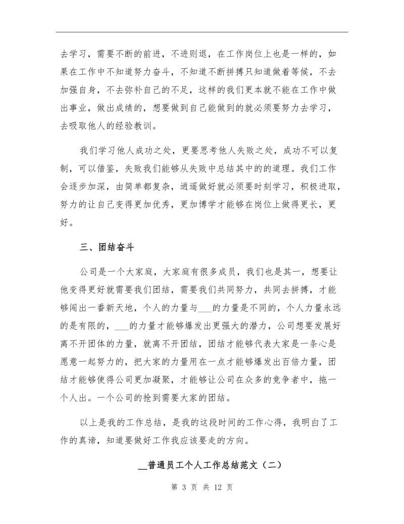 2022年普通员工个人工作总结范文.doc_第3页