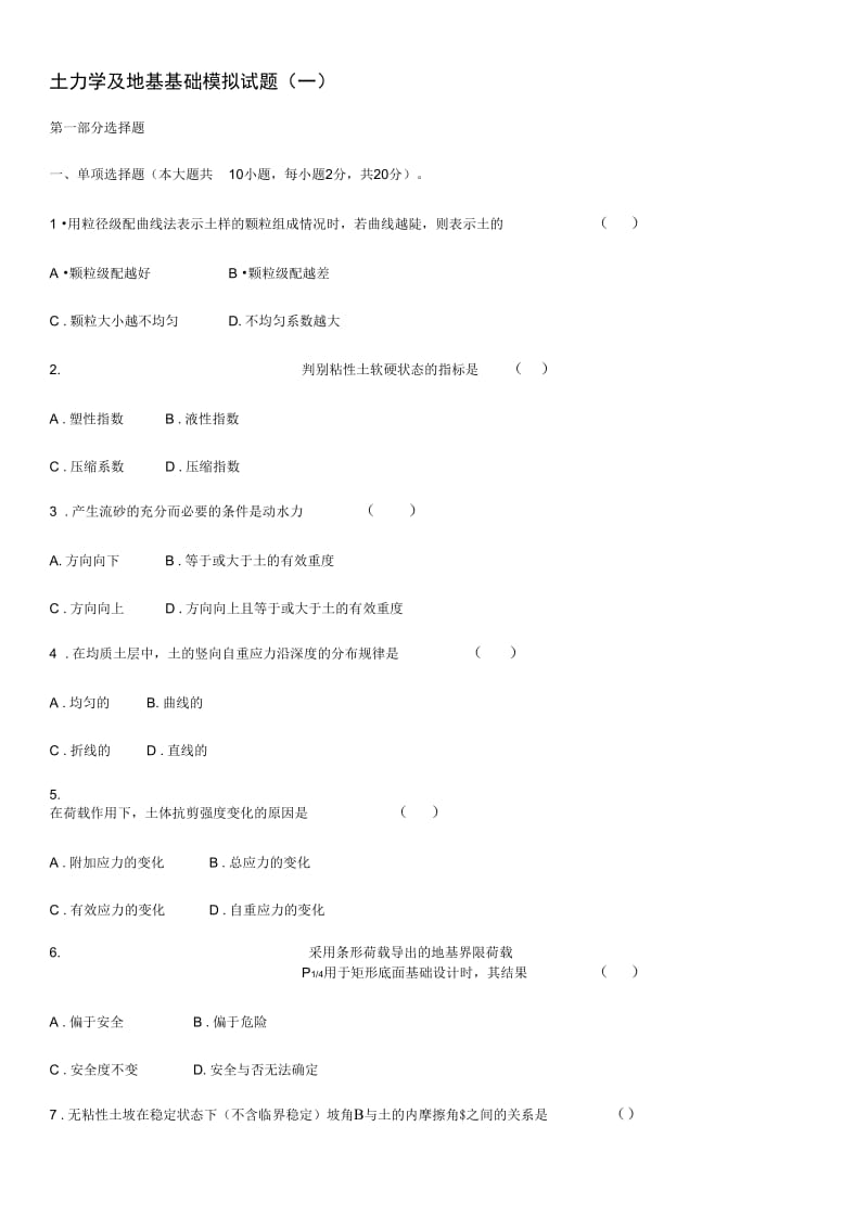 土力学及地基基础模拟试题一(含答案).docx_第1页