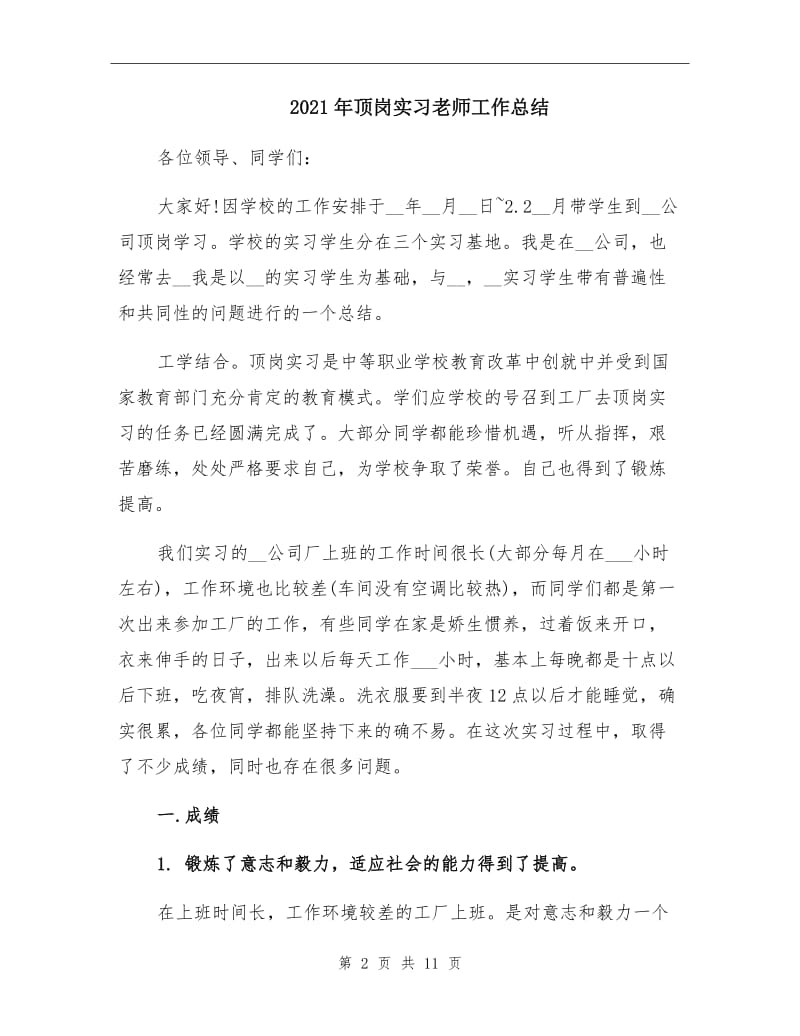 2021年顶岗实习老师工作总结.doc_第2页