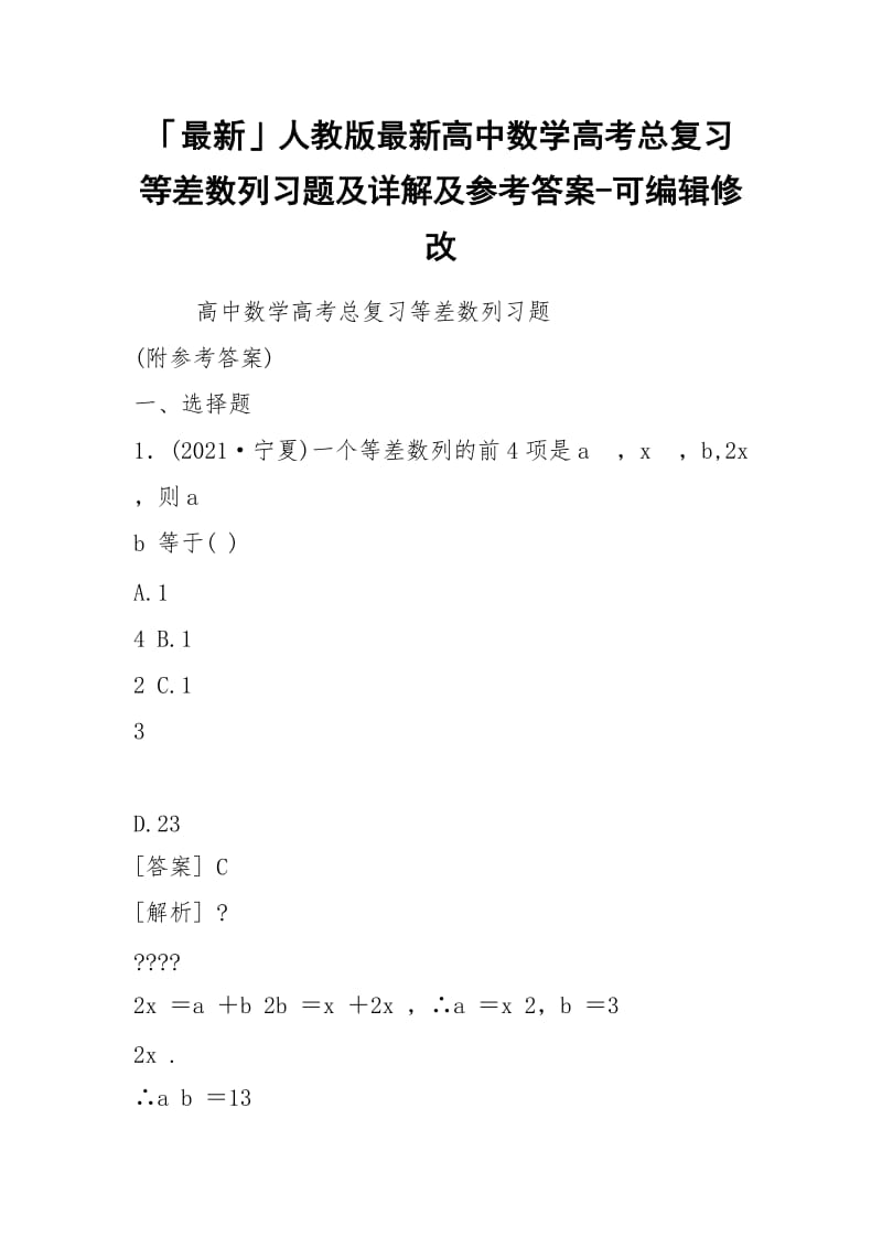 「最新」人教版最新高中数学高考总复习等差数列习题及详解及参考答案-可编辑修改.docx_第1页