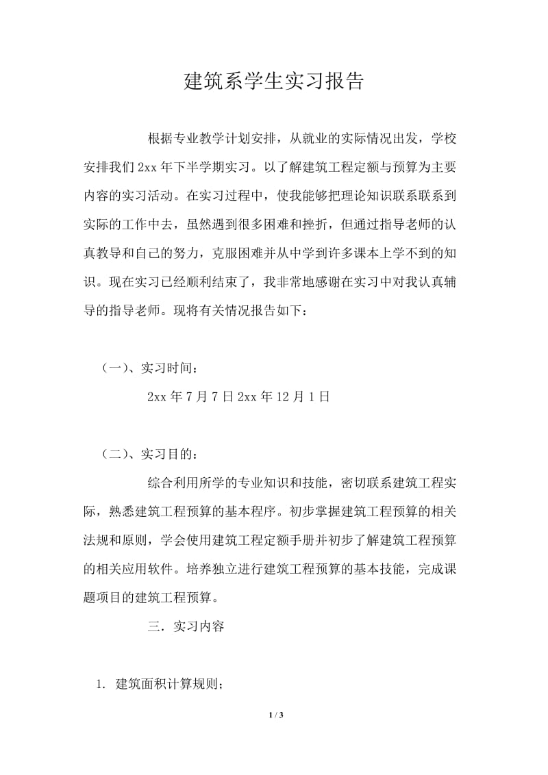 建筑系学生实习报告.doc_第1页