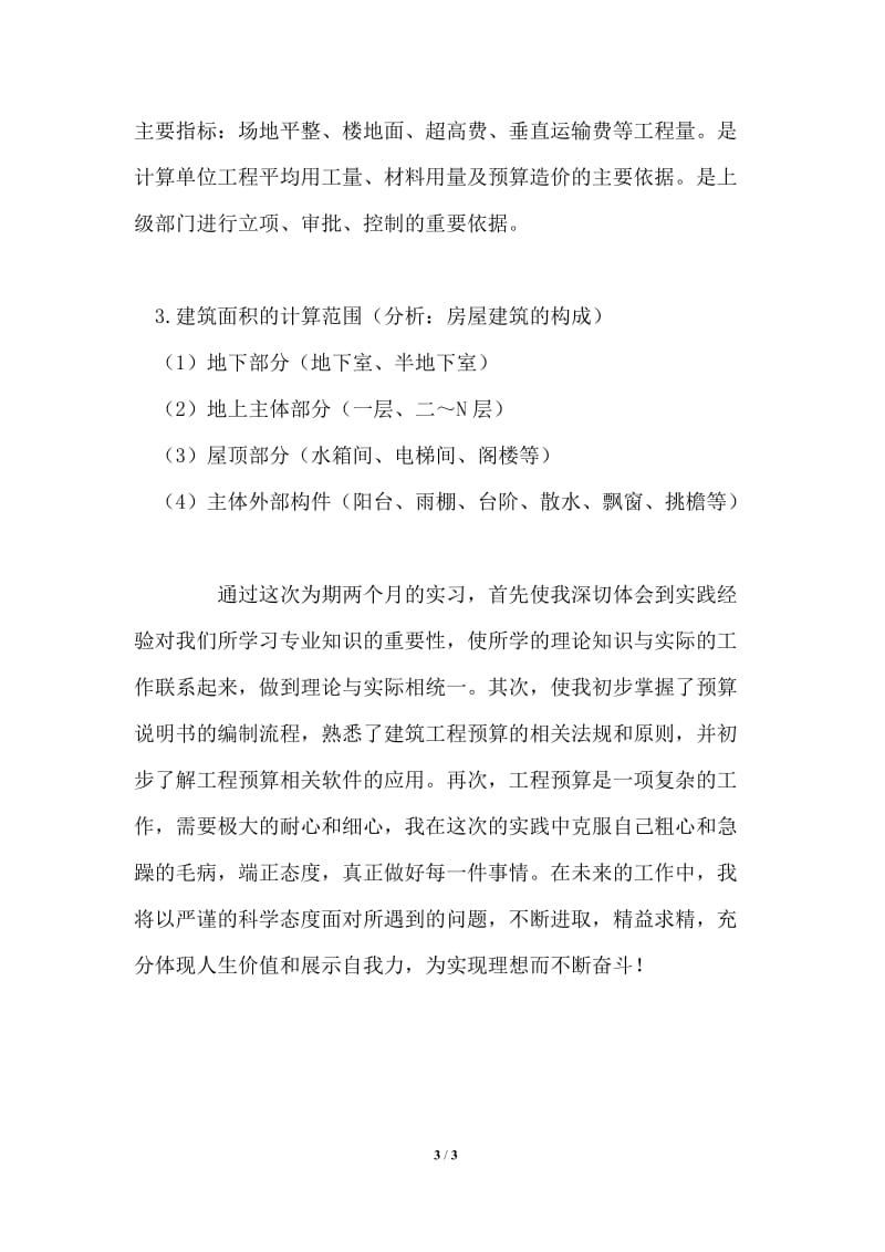 建筑系学生实习报告.doc_第3页