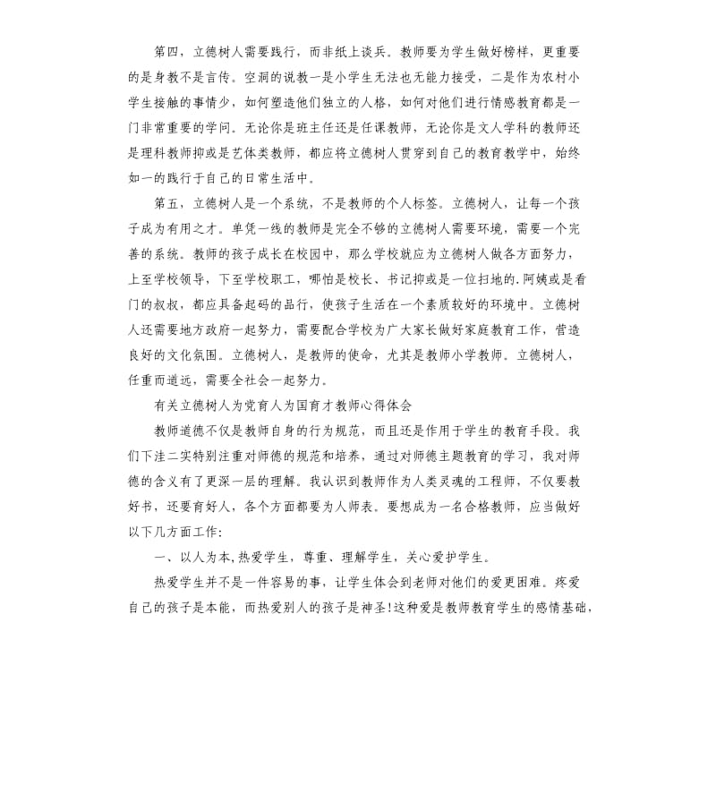 有关立德树人为党育人为国育才教师心得体会参考模板.docx_第2页