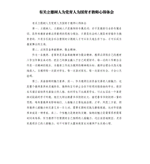 有关立德树人为党育人为国育才教师心得体会参考模板.docx