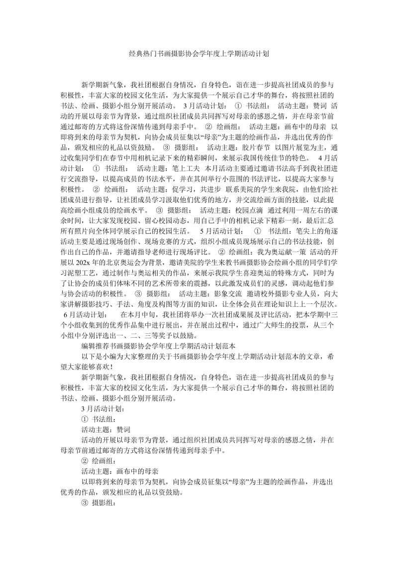 《经典热门书画摄影协会学年度上学期活动计划》.doc_第1页