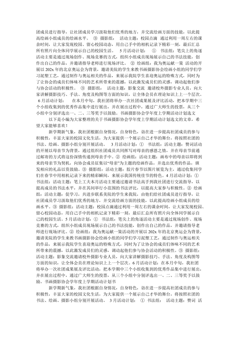 《经典热门书画摄影协会学年度上学期活动计划》.doc_第3页