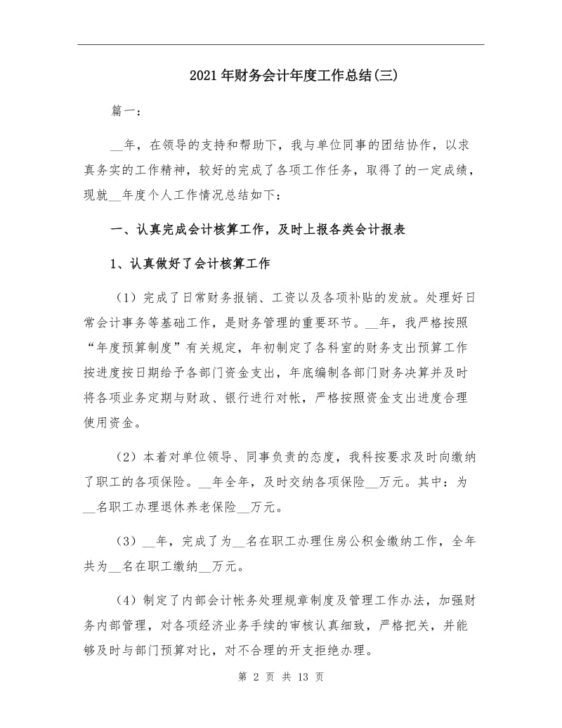 2021年财务会计年度工作总结(三).doc_第2页