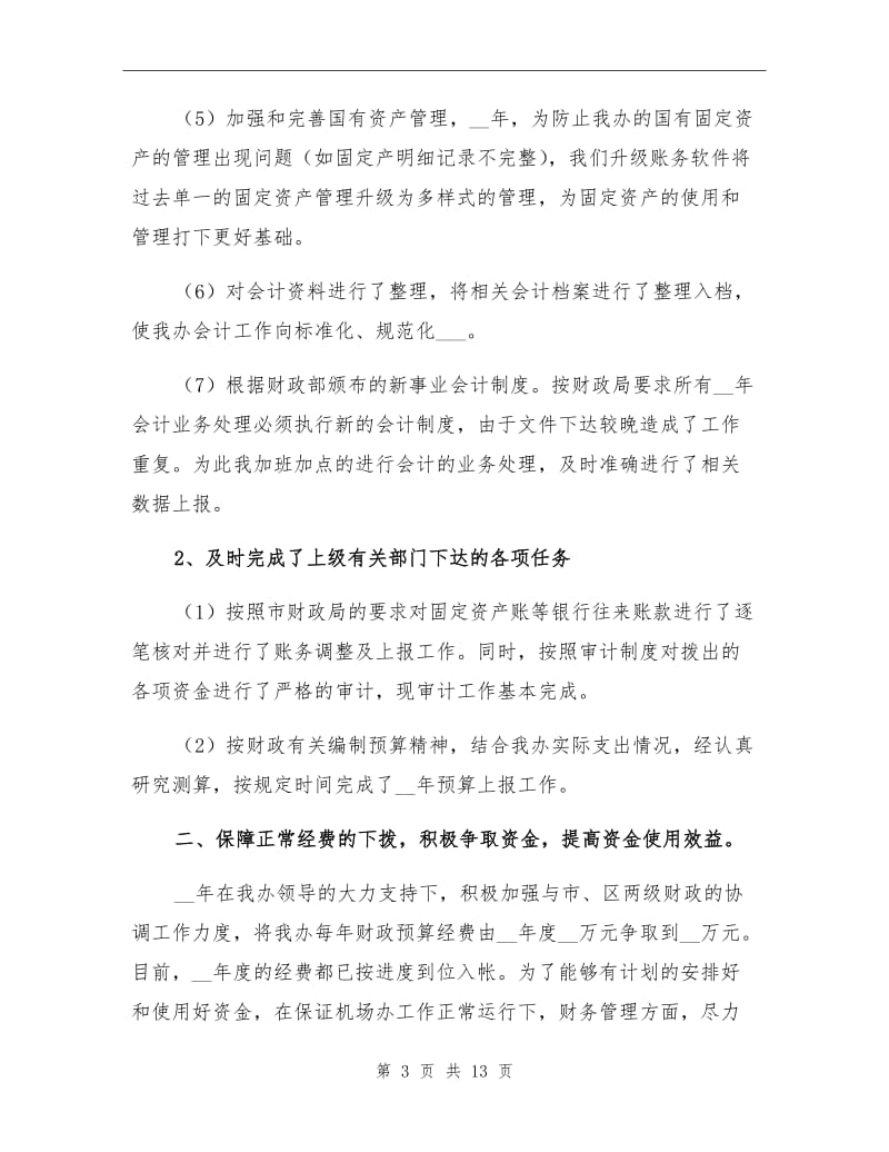 2021年财务会计年度工作总结(三).doc_第3页