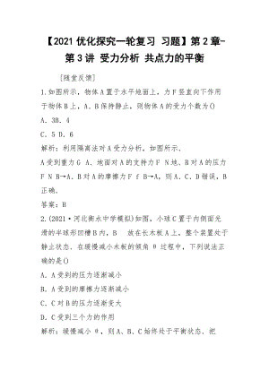 【2021优化探究一轮复习 习题】第2章-第3讲 受力分析 共点力的平衡.docx