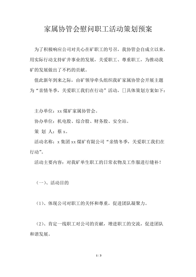 家属协管会慰问职工活动策划预案.doc_第1页